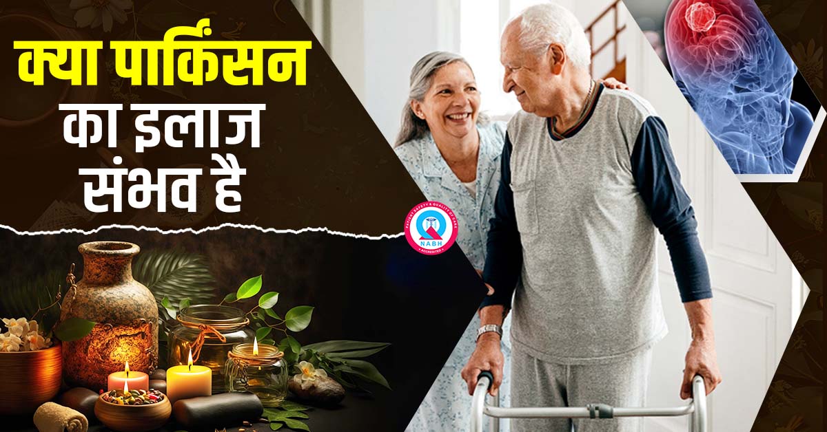 क्या-पार्किंसन-का-इलाज-संभव-है